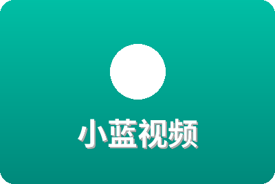 小蓝视频